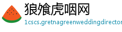狼飧虎咽网